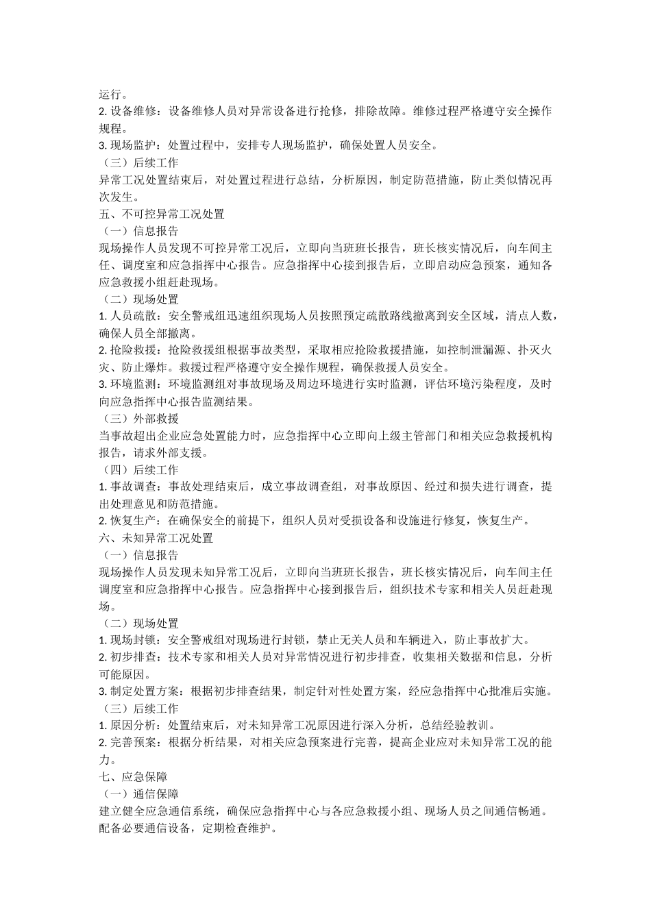 化工企业的异常工况处置方案.docx_第2页