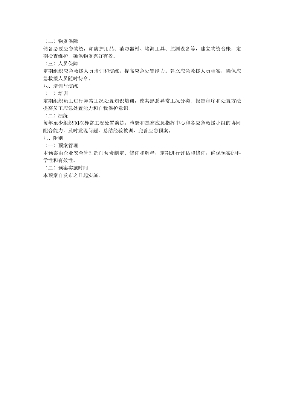 化工企业的异常工况处置方案.docx_第3页