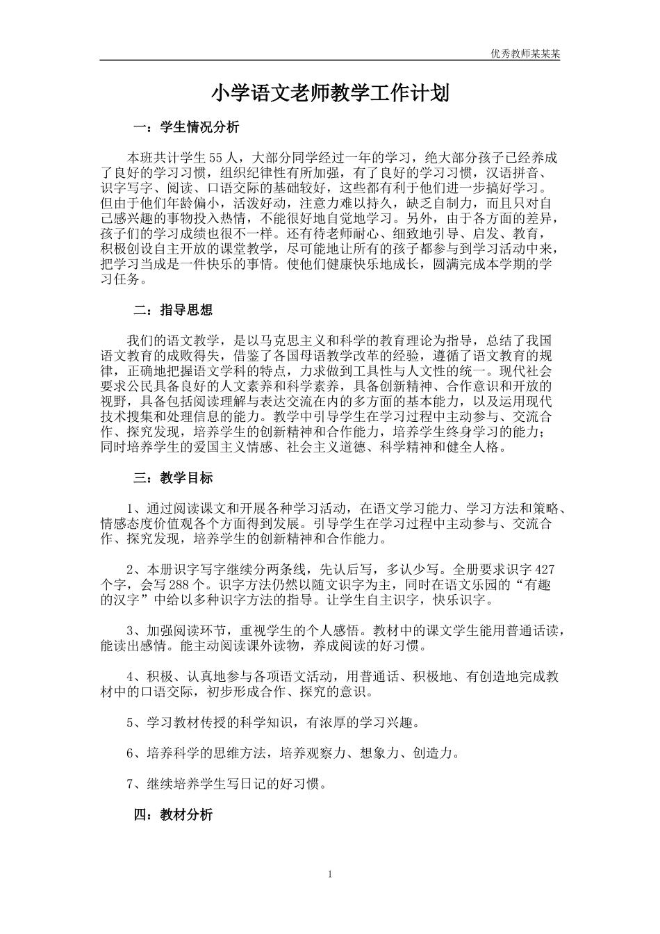 小学语文老师教学工作计划多篇.docx_第1页