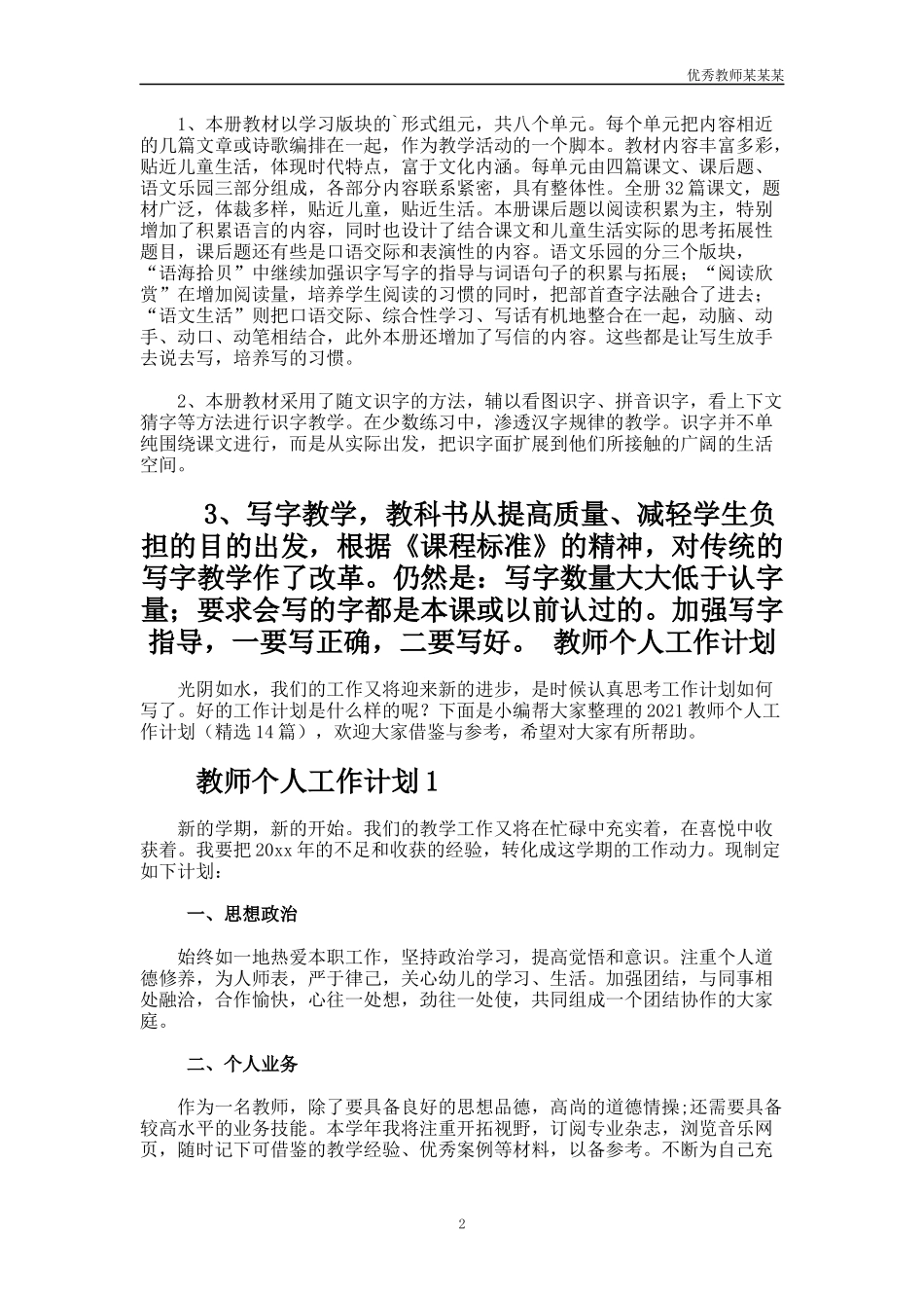 小学语文老师教学工作计划多篇.docx_第2页