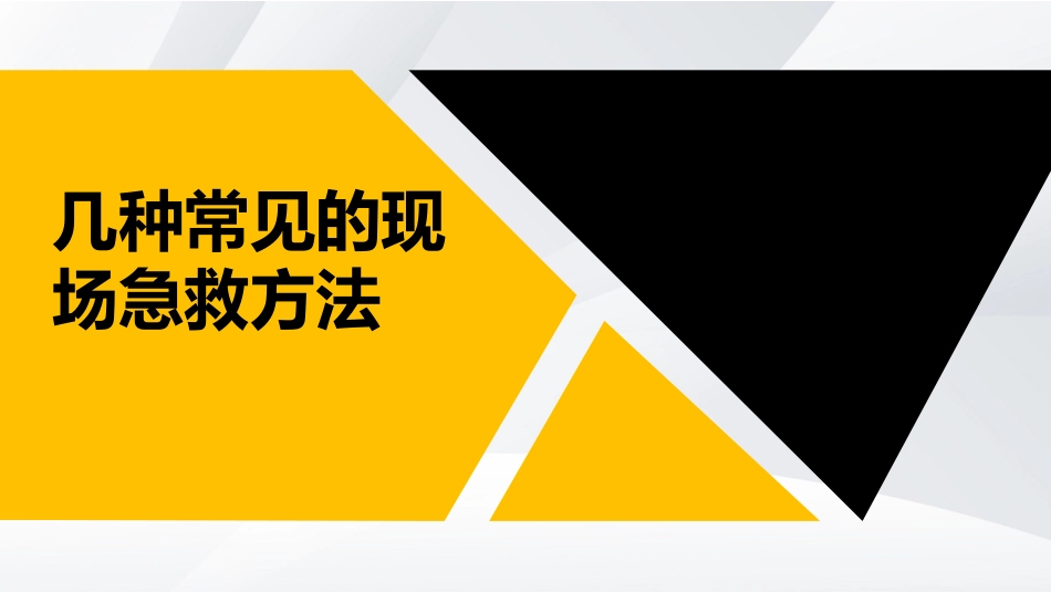 几种常见的现场急救方法.pptx_第1页