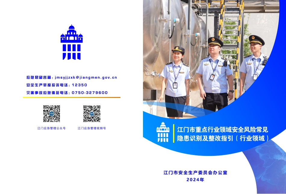 江门市重点行业领域安全风险常见隐患识别及整改指引（行业领域）（压缩版）.pdf_第1页