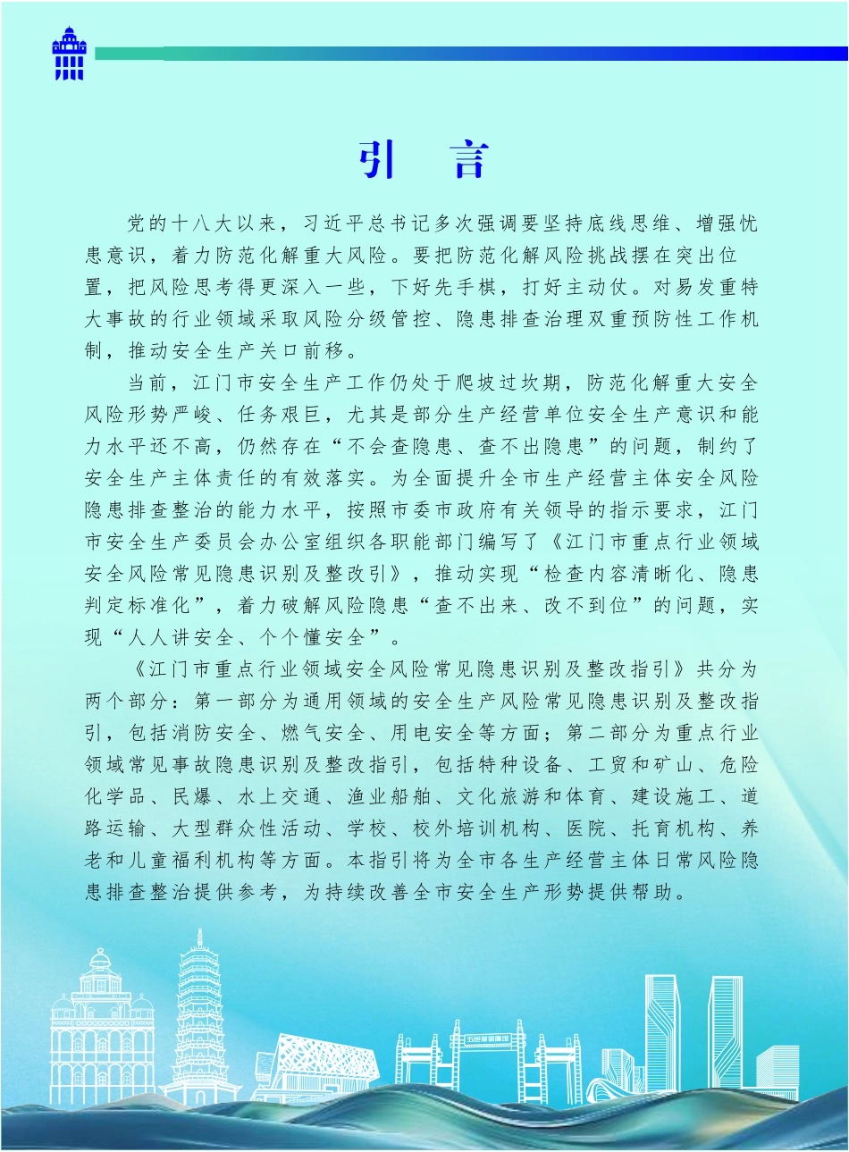 江门市重点行业领域安全风险常见隐患识别及整改指引（行业领域）（压缩版）.pdf_第2页