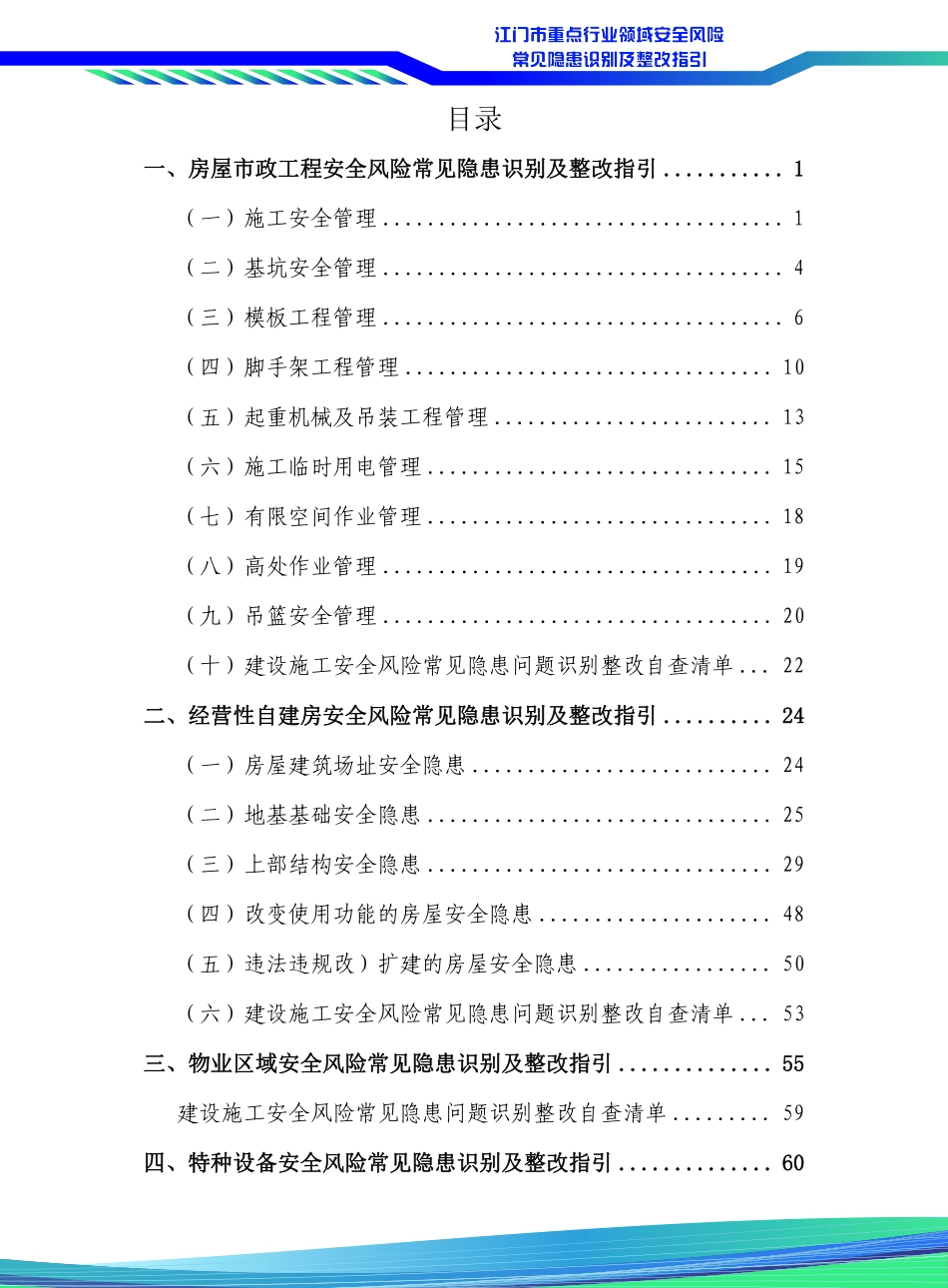 江门市重点行业领域安全风险常见隐患识别及整改指引（行业领域）（压缩版）.pdf_第3页