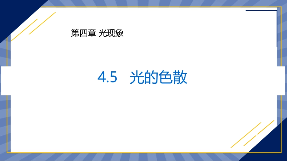 物理人教版2024版八年级上册4.5光的色散课件02.pptx_第1页