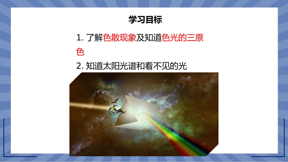 物理人教版2024版八年级上册4.5光的色散课件02.pptx_第3页