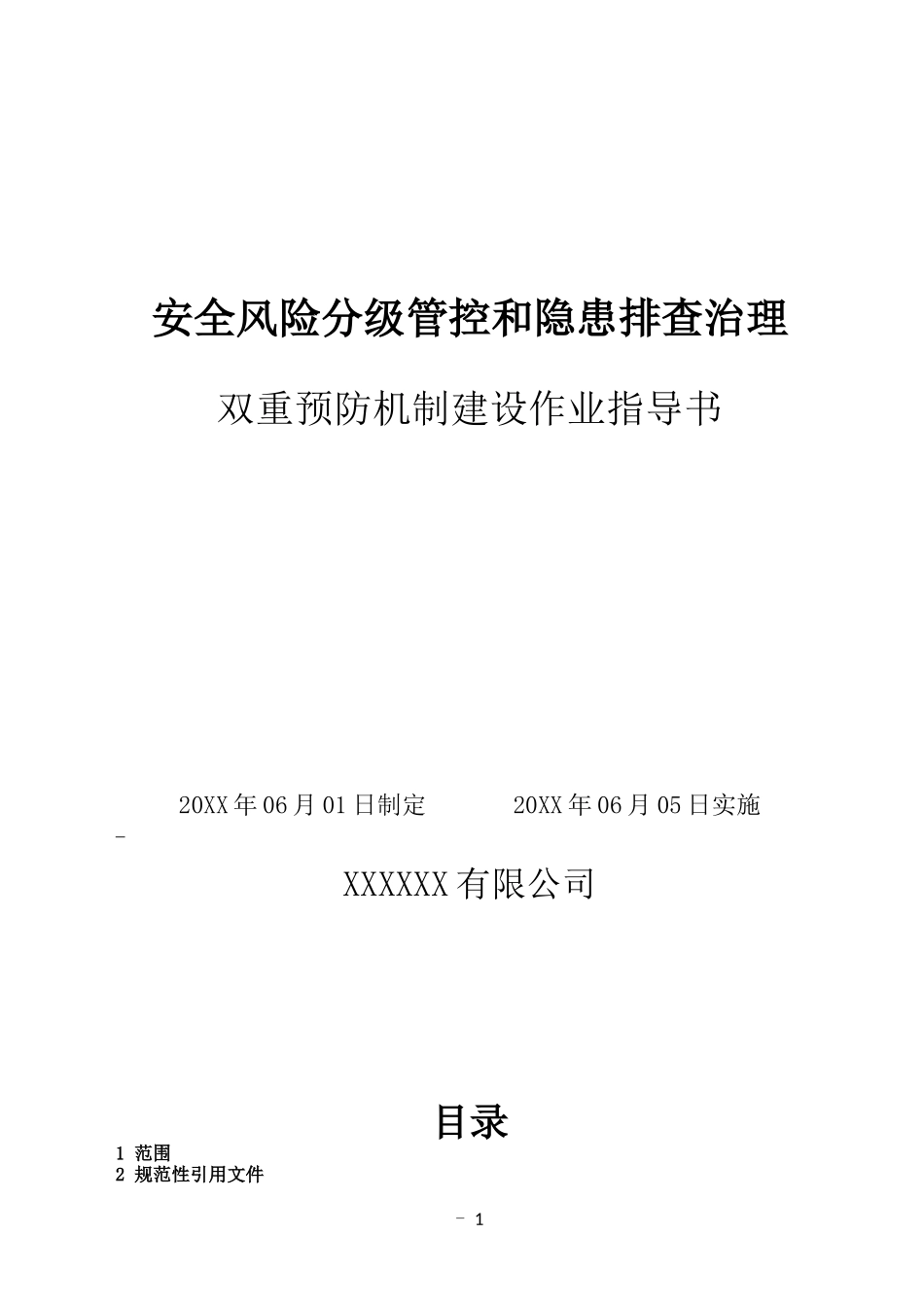 企业双重预防机制建设作业指导书.docx_第1页