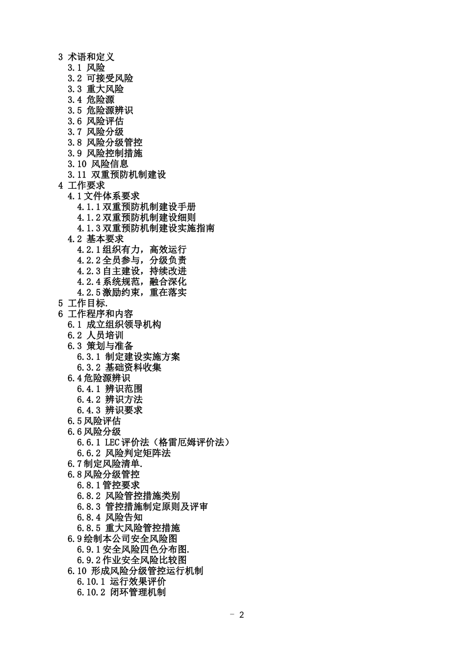 企业双重预防机制建设作业指导书.docx_第2页