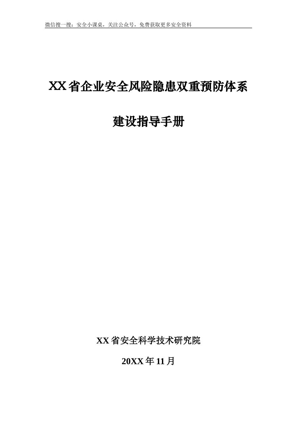 企业双重预防体系建设指导手册.doc_第1页