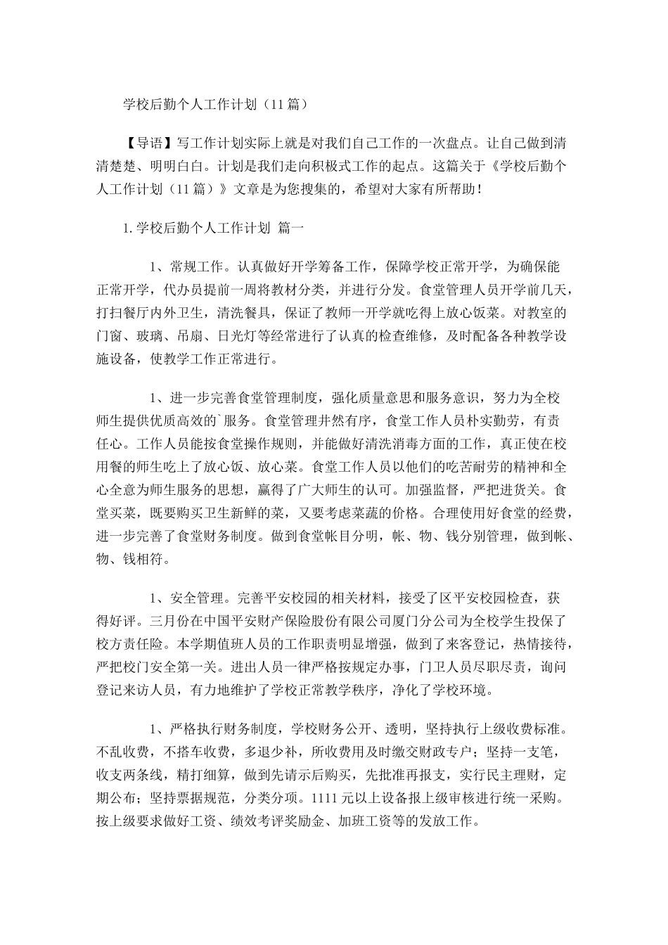 学校后勤个人工作计划（10篇.docx_第1页