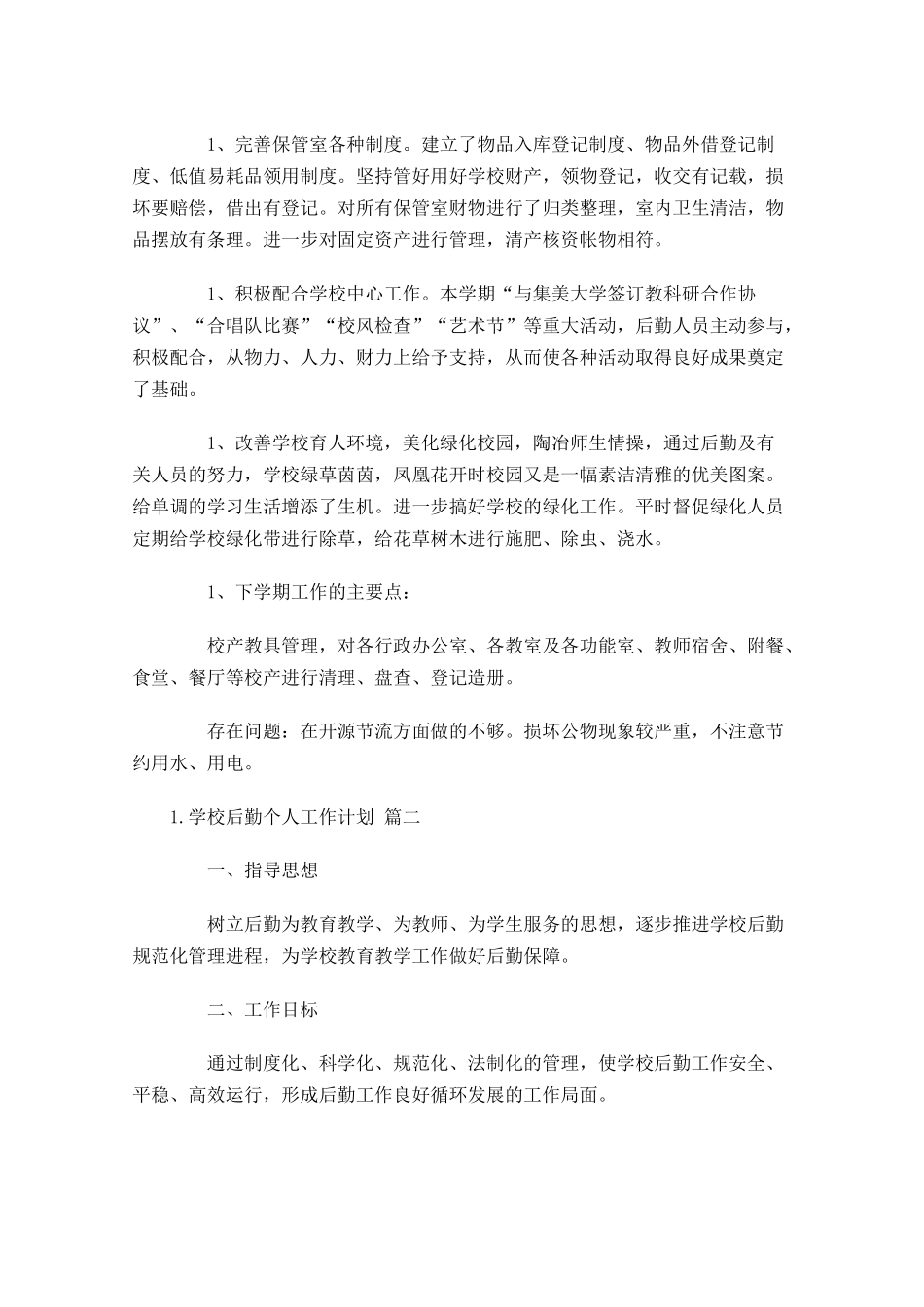 学校后勤个人工作计划（10篇.docx_第2页