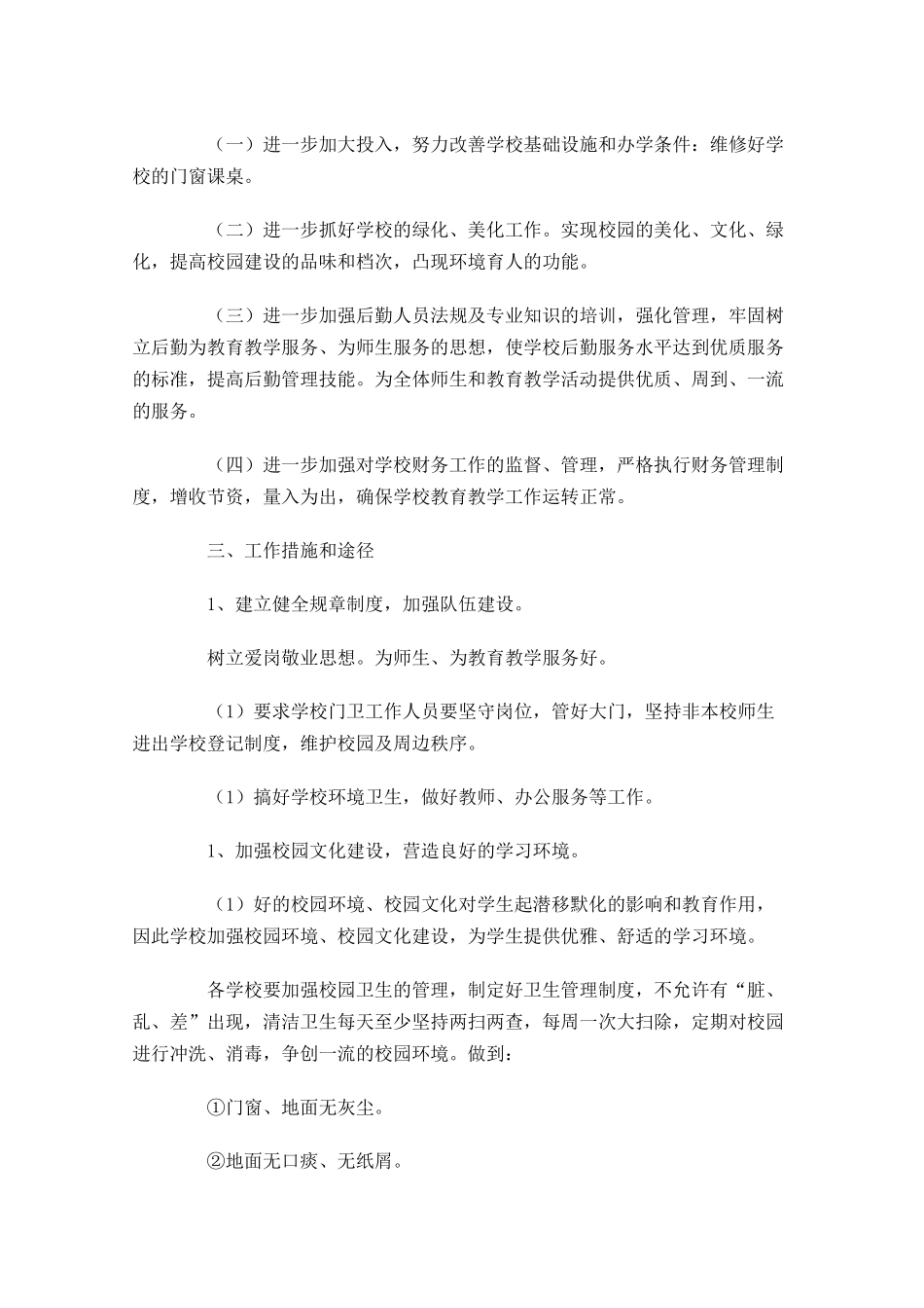 学校后勤个人工作计划（10篇.docx_第3页