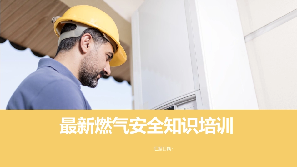 燃气安全知识培训.pptx_第3页