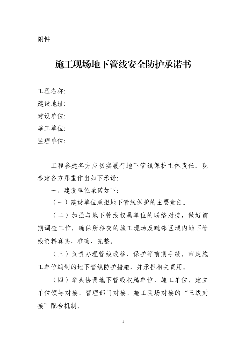 施工现场地下管线安全防护承诺书.docx_第1页