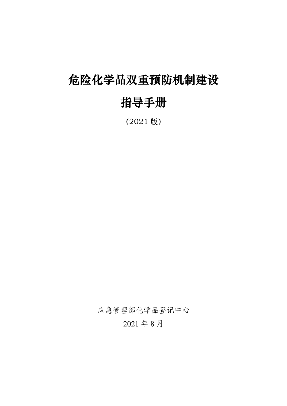 危险化学品双重预防机制建设指导手册.pdf_第1页