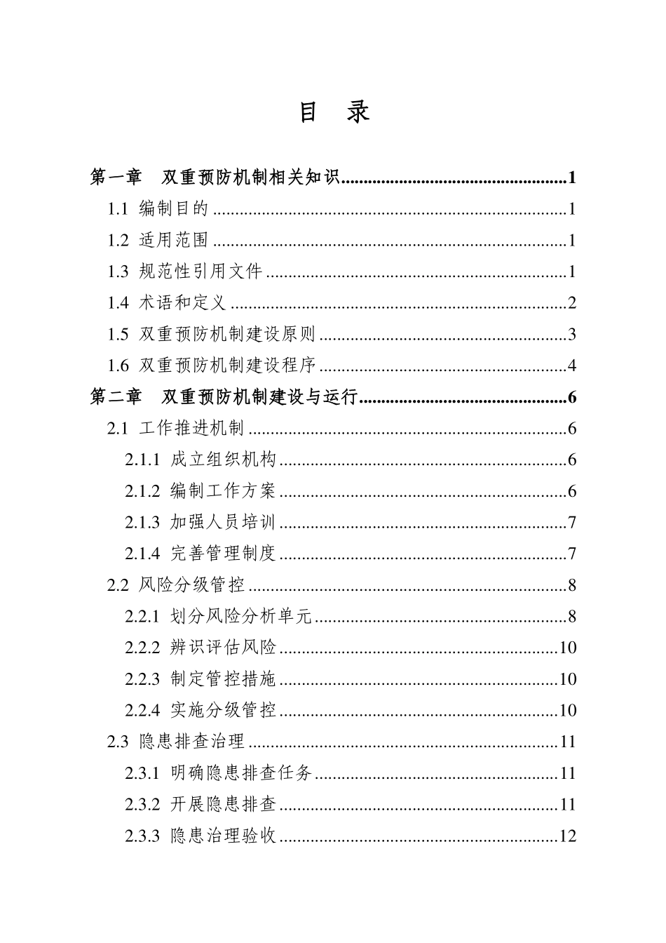 危险化学品双重预防机制建设指导手册.pdf_第2页