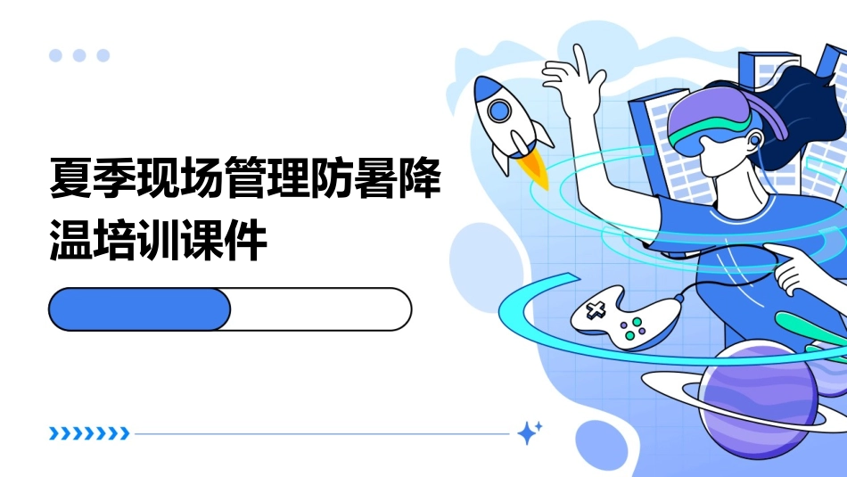 夏季防暑降温培训课件.pptx_第1页