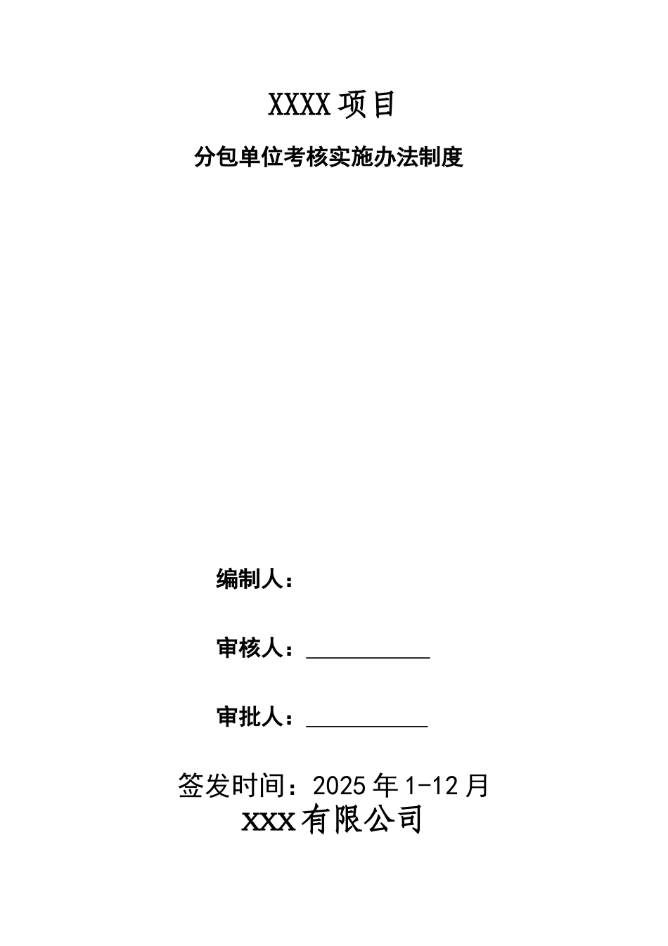 项目分包单位考核实施办法制度(模板).doc_第1页