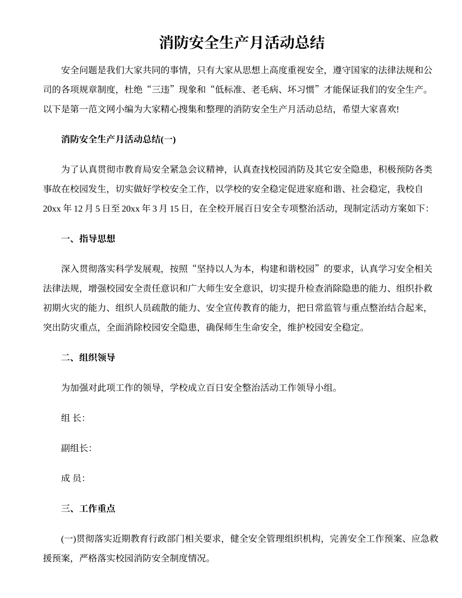 消防安全生产月活动总结.doc_第1页