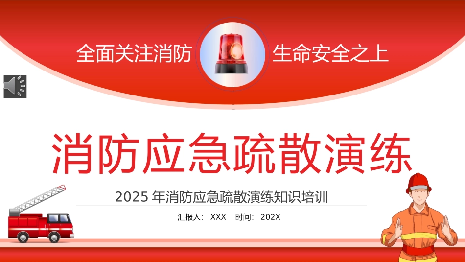 消防应急疏散演练知识培训.pptx_第1页