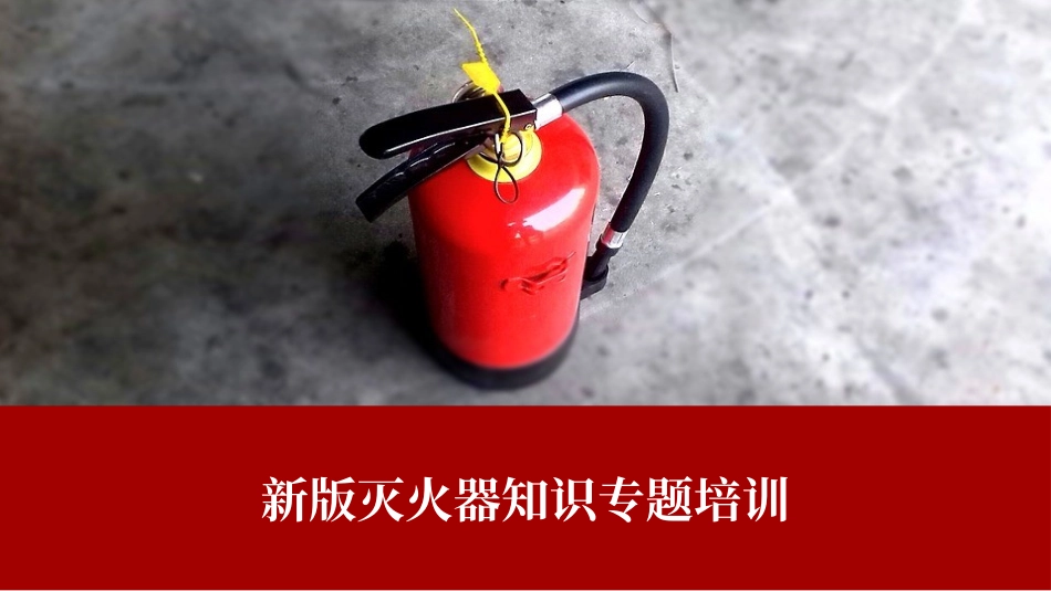 新版灭火器知识培训.pptx_第1页