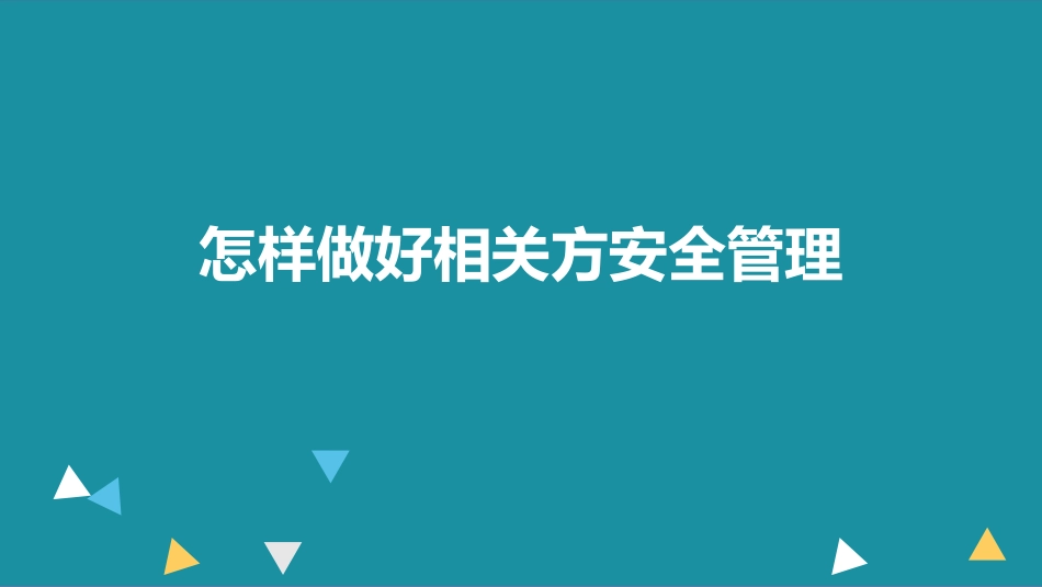怎样做好相关方安全管理.pptx_第1页