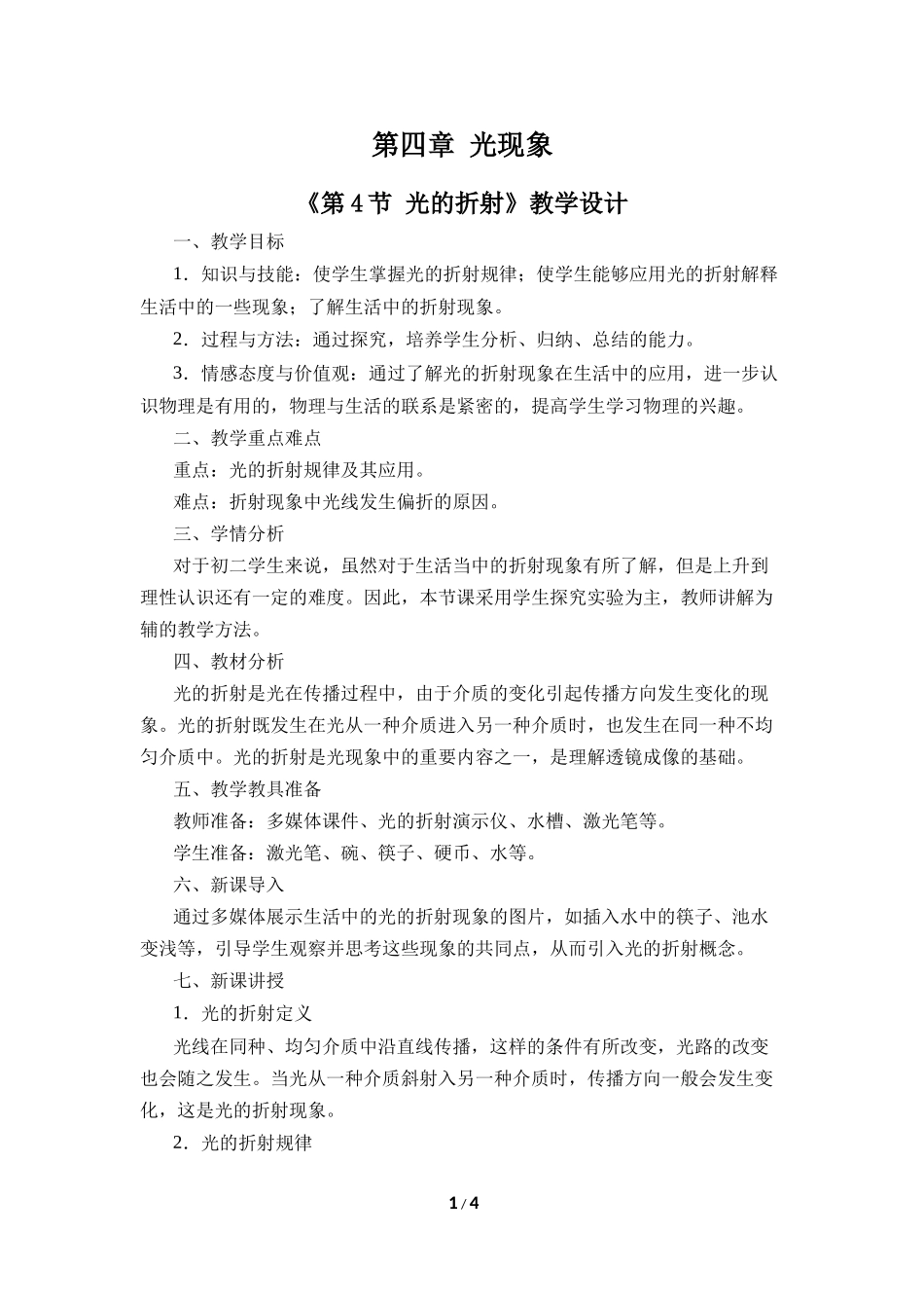 物理人教版2024版八年级上册4.4光的折射教学教案03.docx_第1页