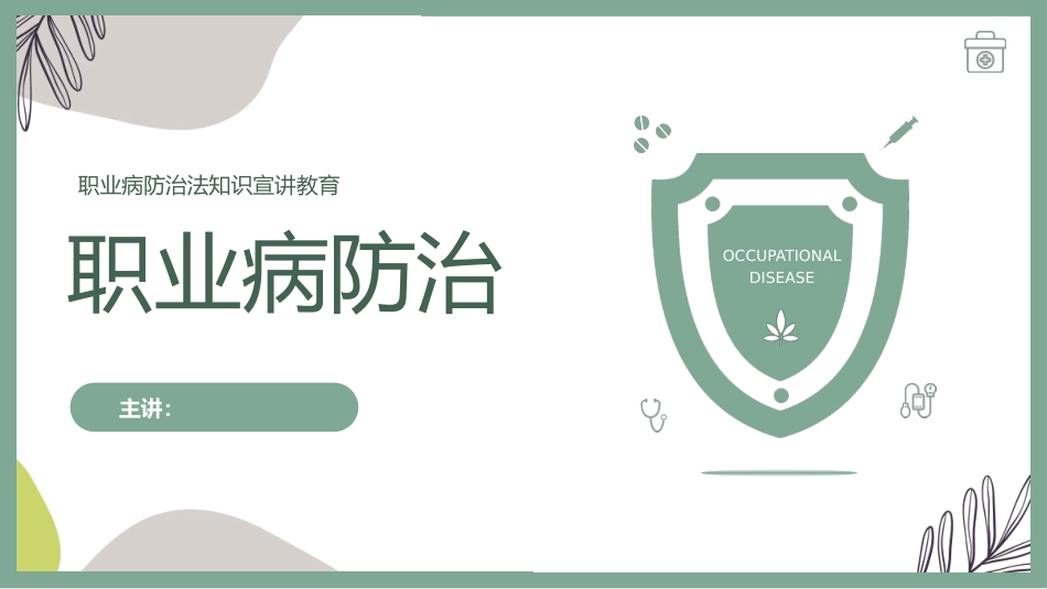 职业病危害防治培训预防职业病.pptx_第1页