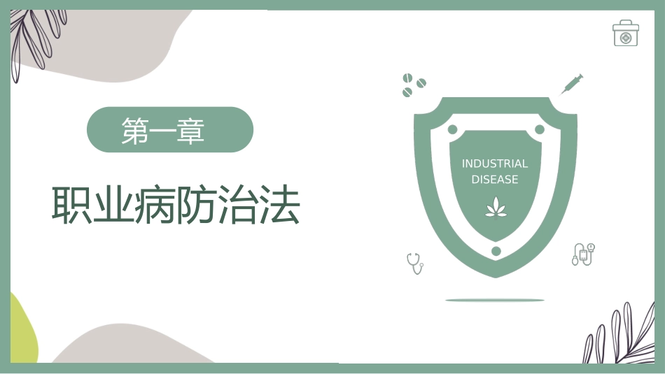 职业病危害防治培训预防职业病.pptx_第3页
