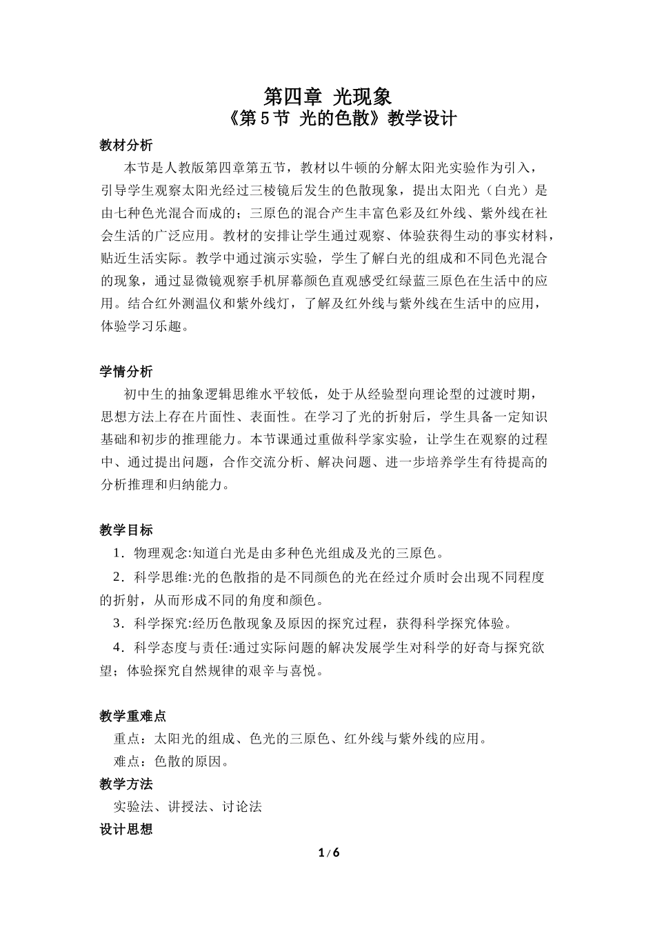 物理人教版2024版八年级上册4.5光的色散教学教案03.docx_第1页