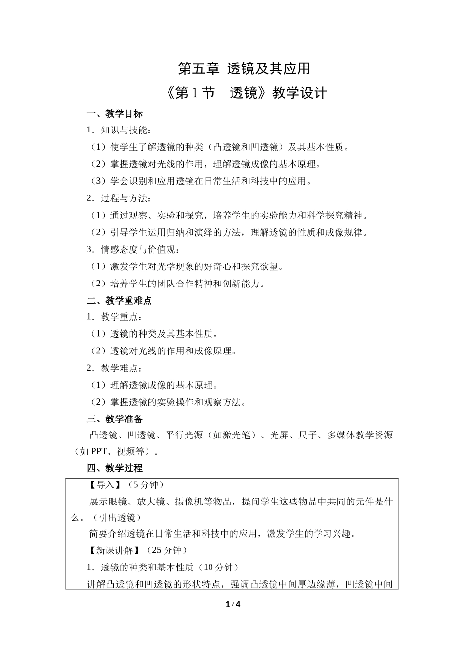 物理人教版2024版八年级上册5.1透镜教学教案教学设计01.docx_第1页