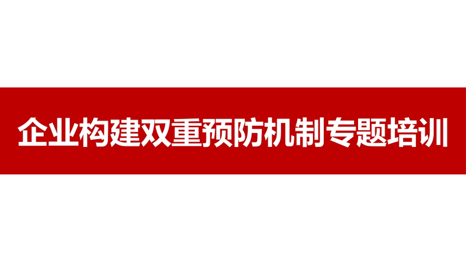 2025新版企业双重预防机制构建专题培训.pptx_第1页