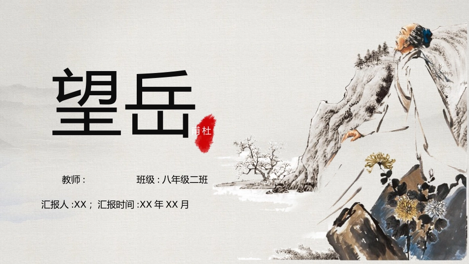文学人物望岳赏析.pptx_第1页
