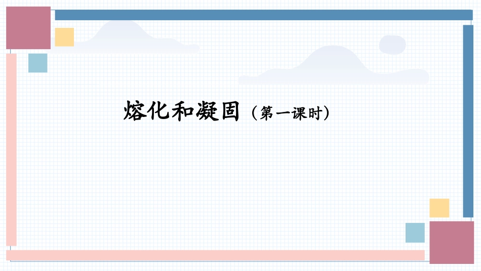 物理人教版2024版八年级上册3.2熔化和凝固教学课件02.pptx_第1页