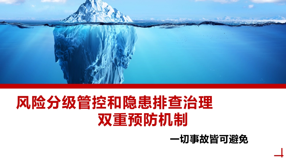 安全风险分级管控和隐患排查治理双重预防机制培训.pptx_第1页