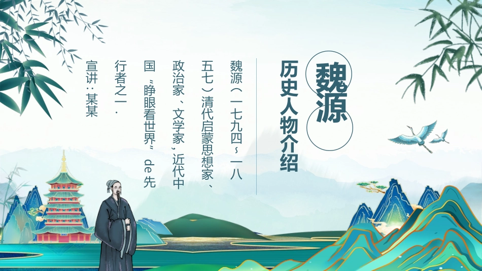 文学人物魏源赏析.pptx_第1页
