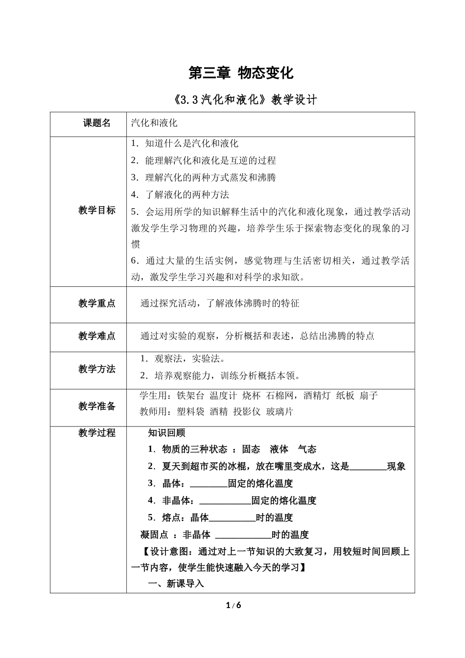 物理人教版2024版八年级上册3.3汽化和液化教案03.docx_第1页