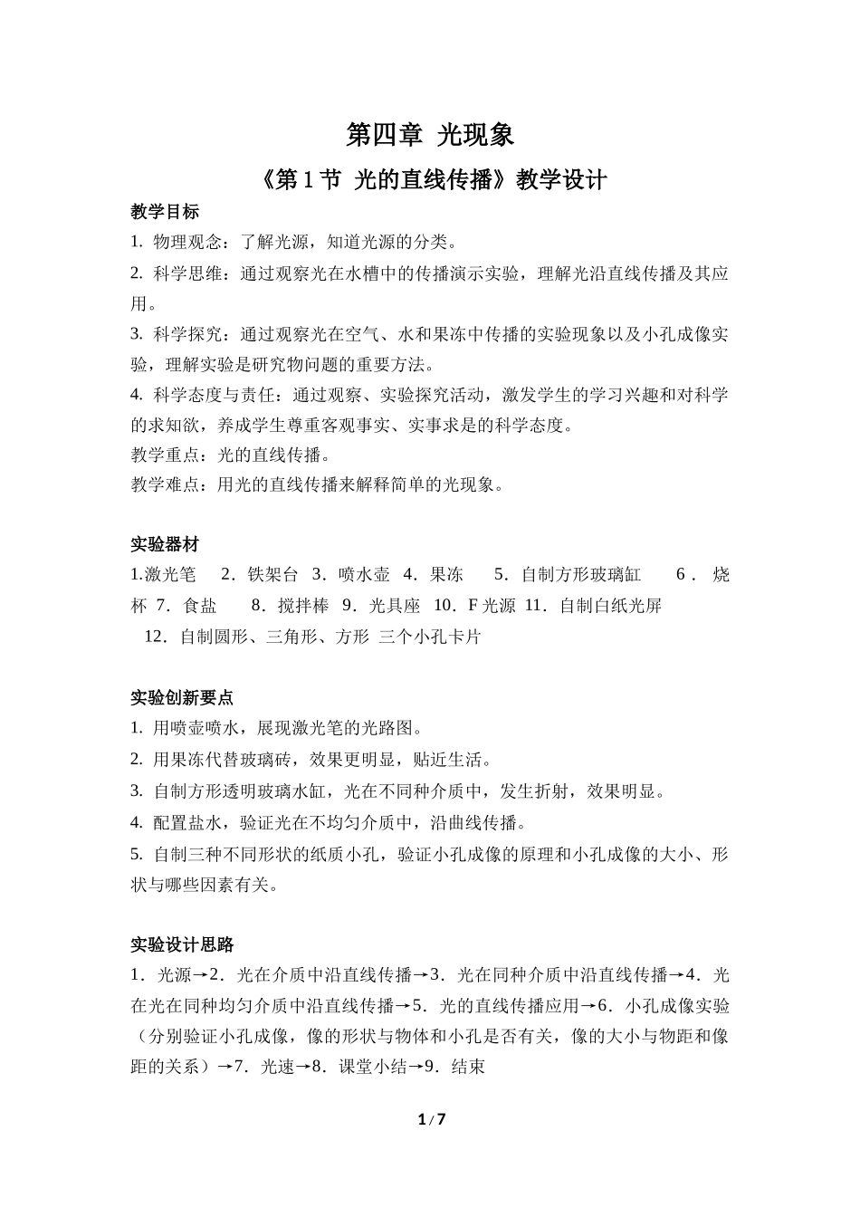物理人教版2024版八年级上册4.1光的直线传播教学教案01.docx_第1页