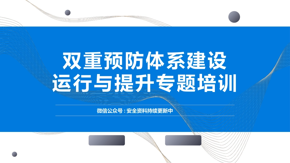 风险分级管控与隐患排查治理双体系运行与提升.pptx_第1页