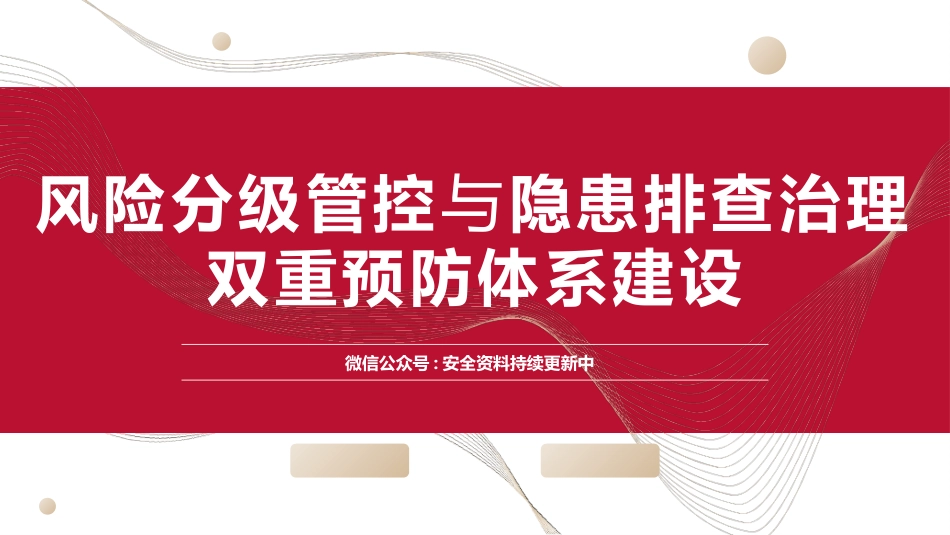 风险分级管控与隐患排查治理体系建设.pptx_第1页