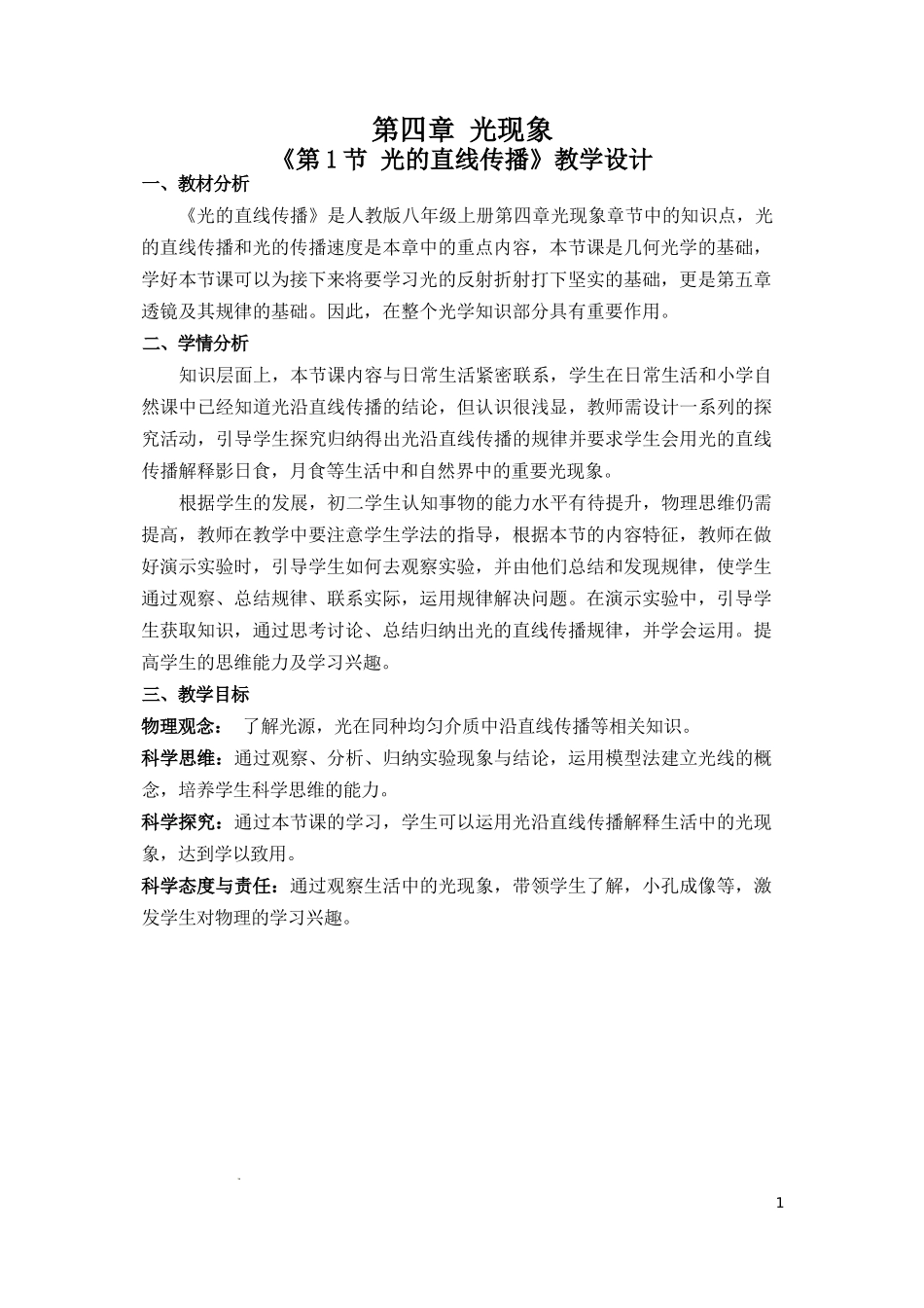 物理人教版2024版八年级上册4.1光的直线传播教学教案03.docx_第1页
