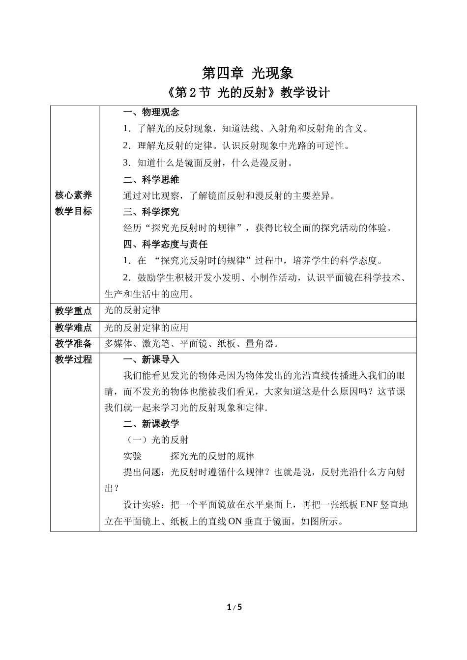 物理人教版2024版八年级上册4.2光的反射教学教案01.docx_第1页