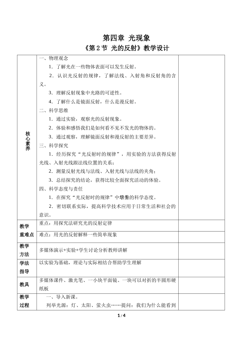 物理人教版2024版八年级上册4.2光的反射教学教案03.docx_第1页