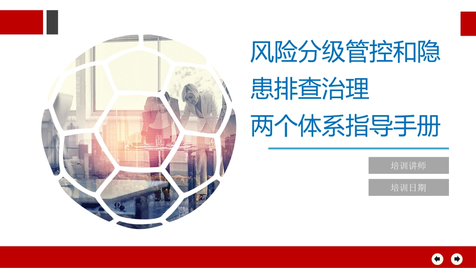 风险分级管控与隐患排查治理体系指导手册.pptx_第1页