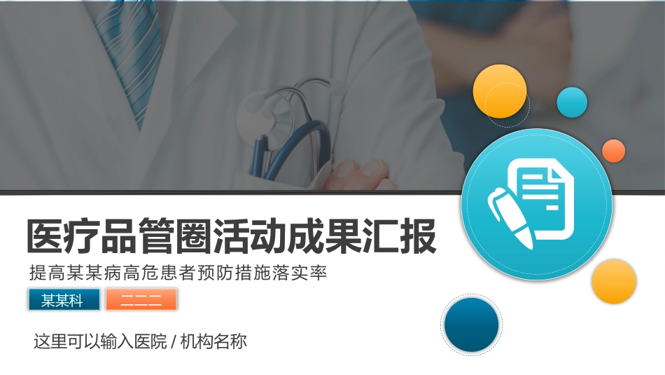 医疗护理品管圈主题课件三二.pptx_第1页