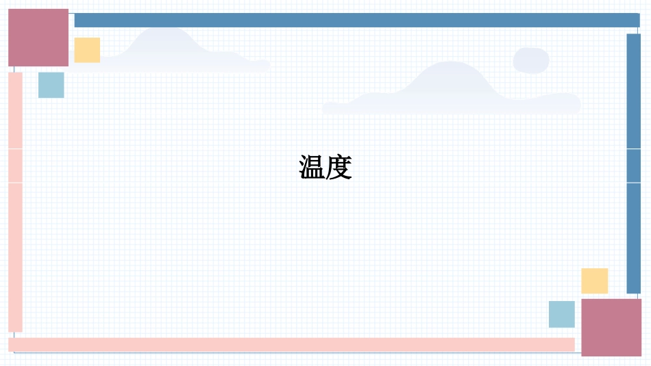 物理人教版2024版八年级上册3.1温度教学课件03.pptx_第1页