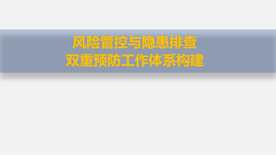 风险管控与隐患排查双重预防工作体系构建.pptx_第1页