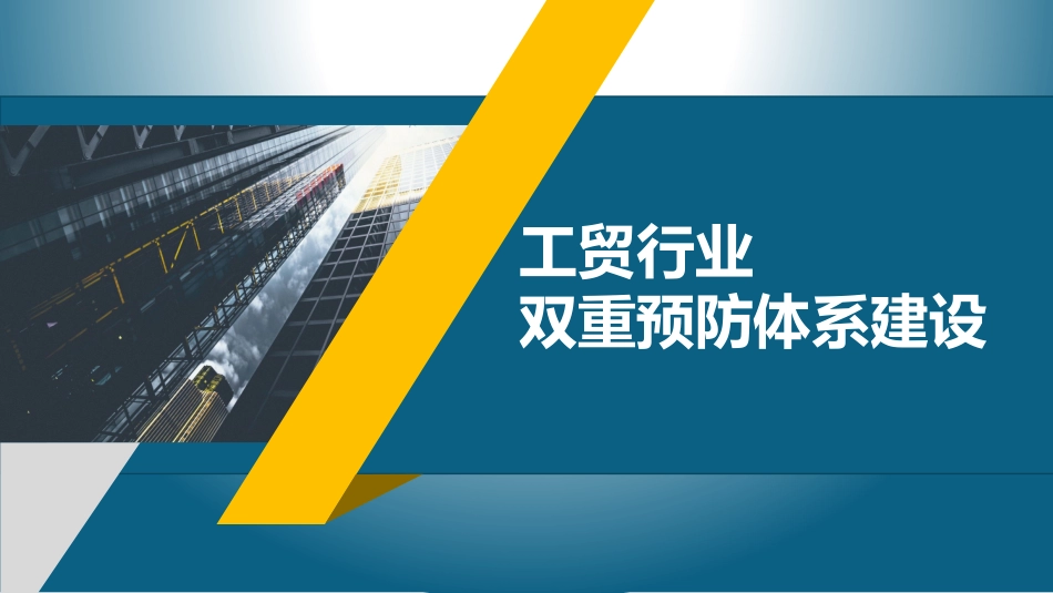 工贸行业双重预防体系建设培训.pptx_第1页