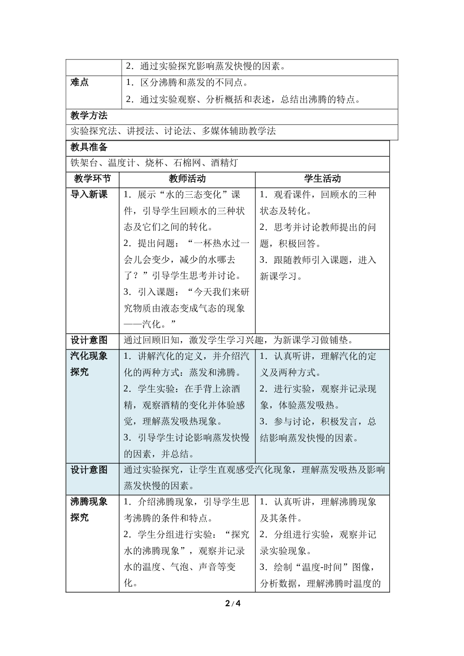 物理人教版2024版八年级上册3.3汽化和液化教案02.docx_第2页