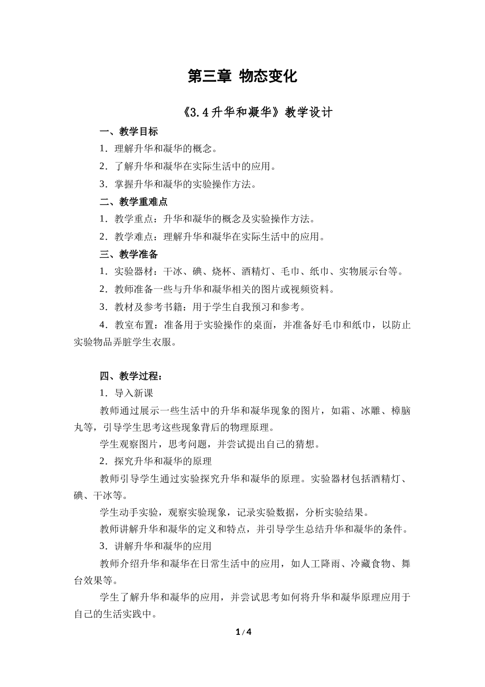 物理人教版2024版八年级上册3.4升华和凝华教案03.docx_第1页
